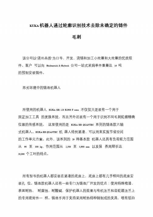 KUKA机器人通过轮廓识别技术去除未确定的铸件毛刺