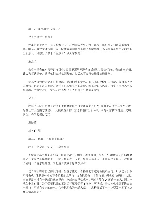 安全出行金点子作文范文