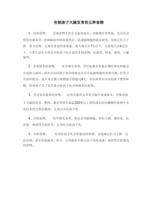 不利于孩子大脑发育的五种食物