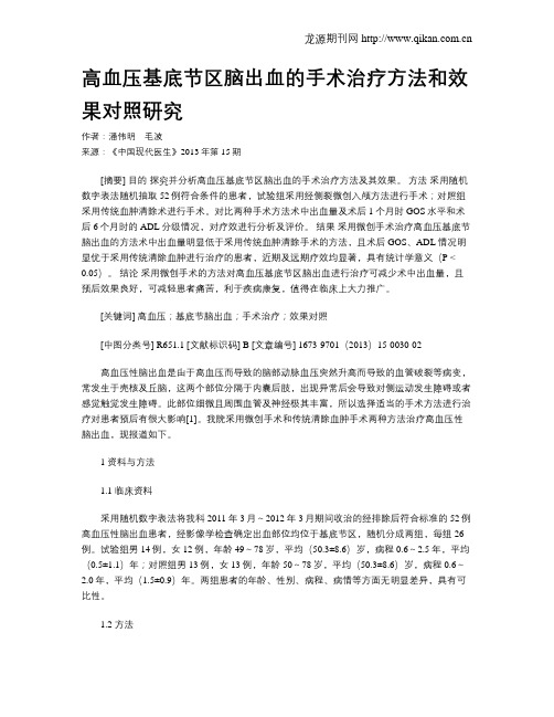 高血压基底节区脑出血的手术治疗方法和效果对照研究