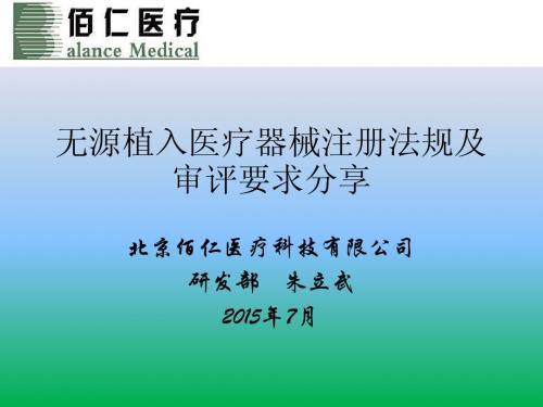 无源植入医疗器械注册法规及审评要求(朱立武)
