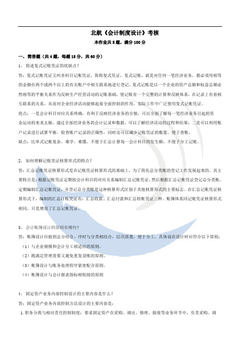 北航《会计制度设计》考核要求 答案