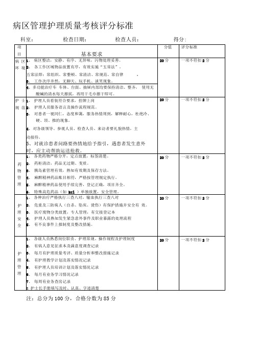 二级医院护理质量考核标准(定版)