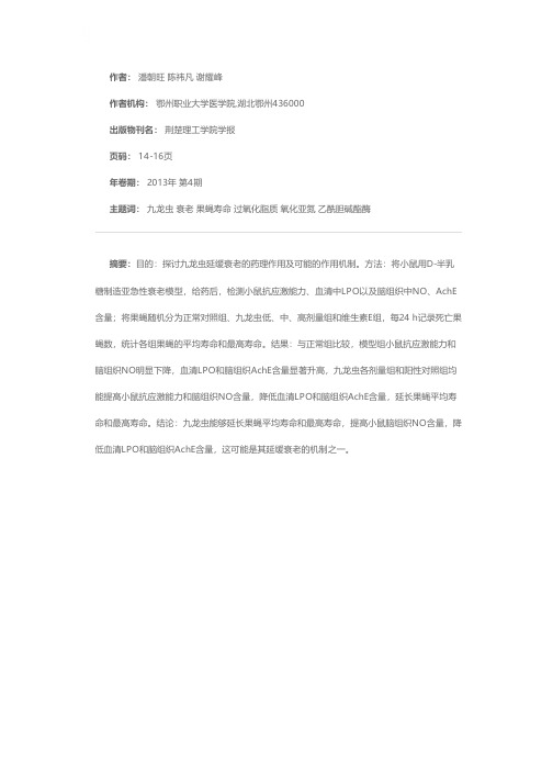 九龙虫延缓衰老作用的实验研究