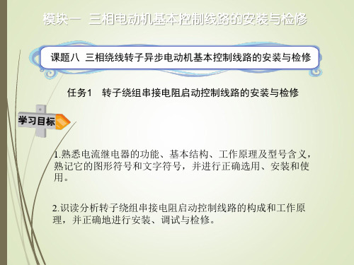 任务1转子绕组串接电阻启动控制线路的安装与检修