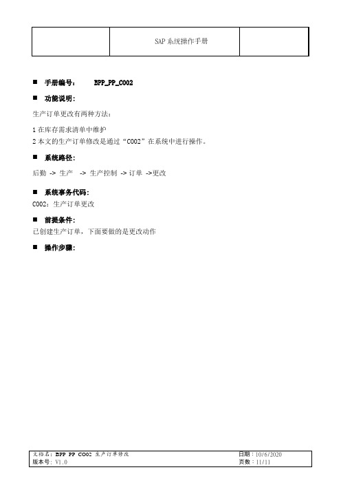 SAP_PP_CO02_生产订单修改