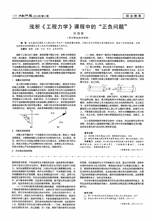 浅析《工程力学》课程中的“正负问题”