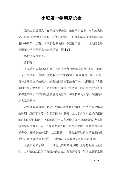 小班第一学期家长会