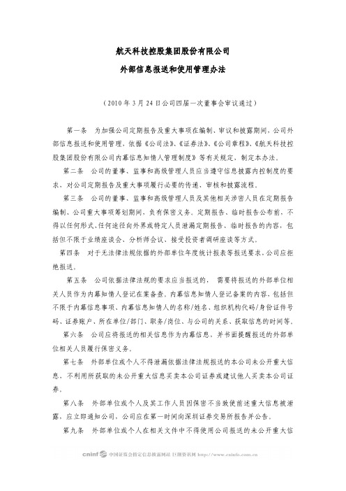 航天科技：外部信息报送和使用管理办法(2010年3月) 2010-03-26