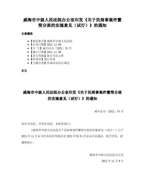 威海市中级人民法院办公室印发《关于民商事案件繁简分流的实施意见（试行）》的通知