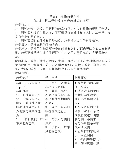 单元一  植物的根茎叶