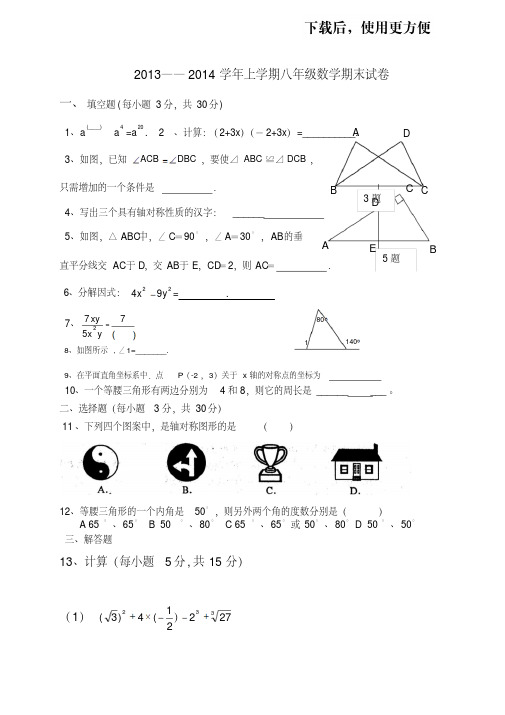【精品】2013—2014学年新版人教版八年级上数学期末试卷(附答案)[1]