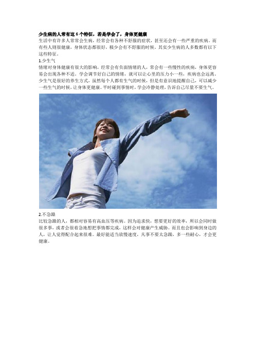 少生病的人常有这6个特征,若是学会了,身体更健康