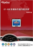 Rikaline CT-520多媒体车载导航仪 使用说明