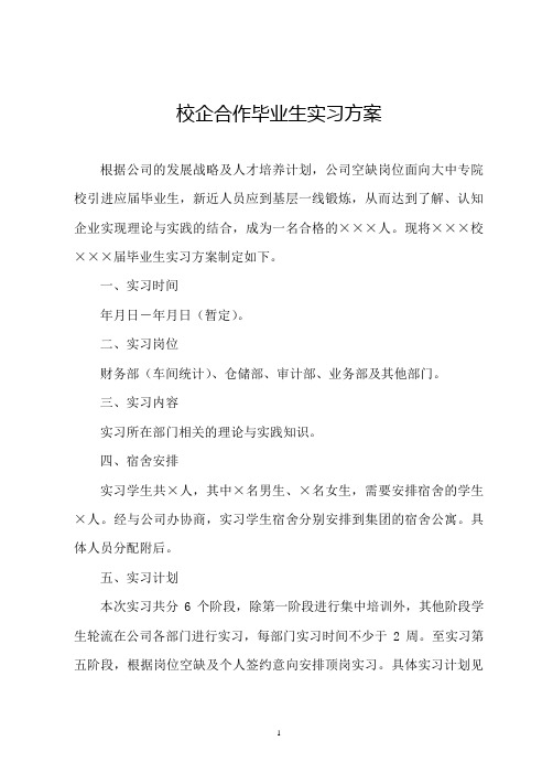 校企合作毕业生实习方案(参考范文)