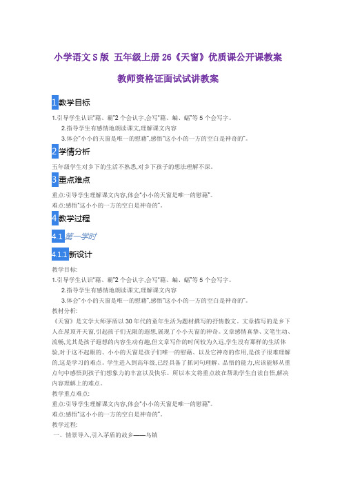 小学语文S版 五年级上册26《天窗》优质课公开课教案教师资格证面试试讲教案