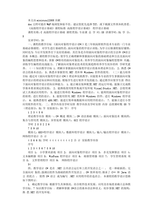 《高级语言程序设计(C#)》课程标准