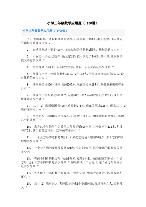 小学三年级数学应用题( 100道)