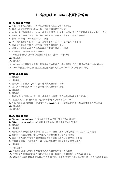 《一站到底》20130620期题目及答案---35