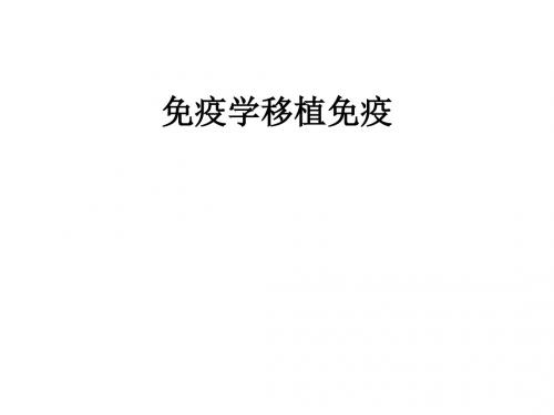 免疫学移植免疫ppt课件