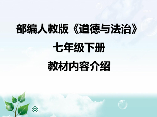 部编人教版《道德与法治》七年级下册教材内容介绍