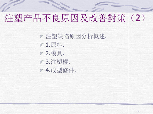 注塑产品不良原因及改善对策(1)