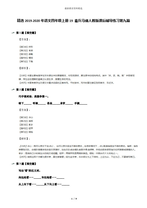 精选2019-2020年语文四年级上册19 秦兵马俑人教版课后辅导练习第九篇