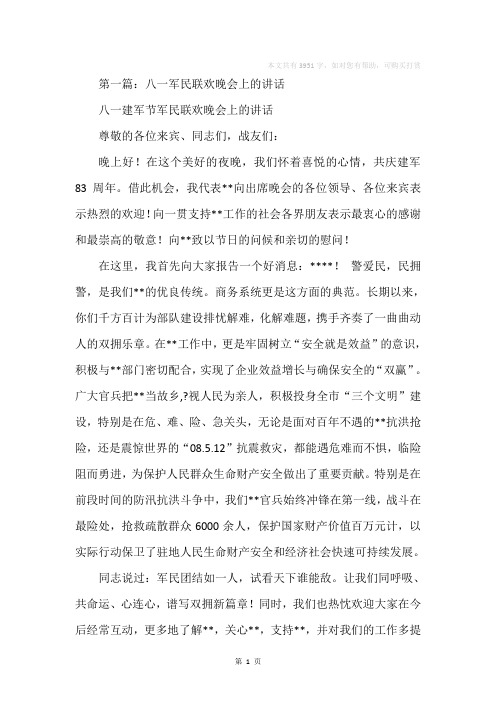 在部队军民联欢会上的讲话(精选多篇)