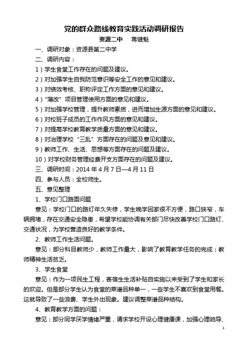 学校党的群众路线教育实践活动调研报告
