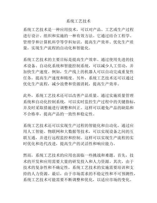 系统工艺技术