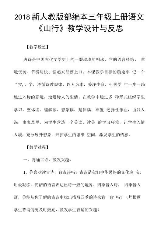 2018新人教版部编本三年级上册语文《山行》教学设计与反思.doc