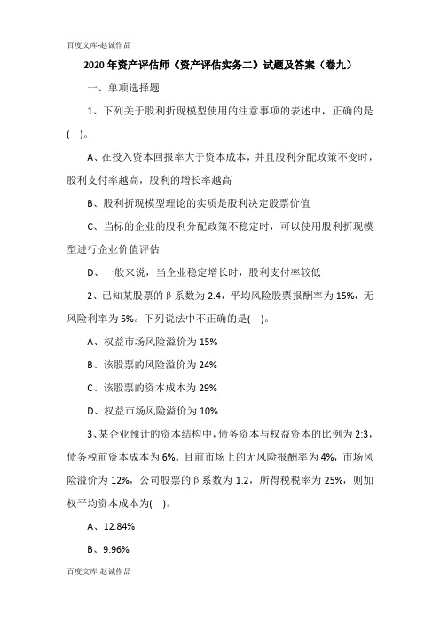 2020年资产评估师《资产评估实务二》试题及答案(卷九)