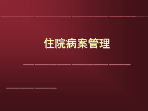 第五章 住院病案管理