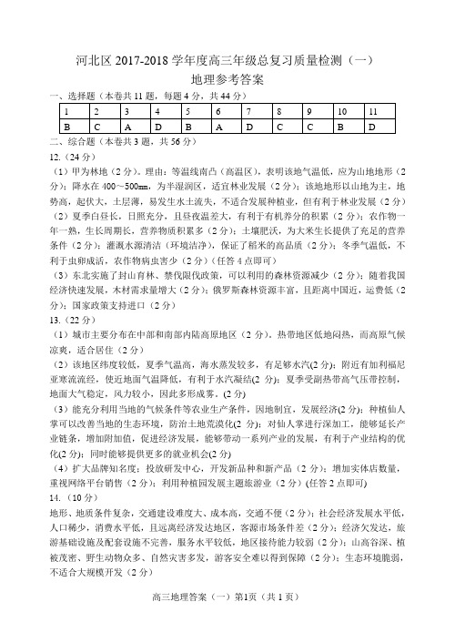 河北区2018届高三一模地理答案