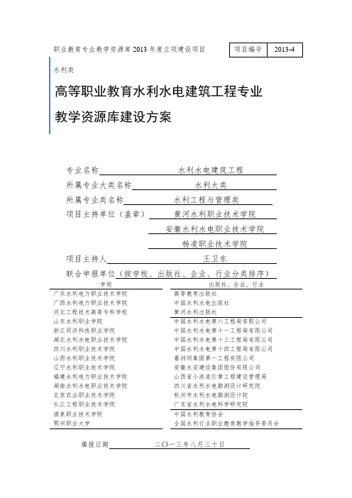 水利水电建筑工程专业教学资源库建设方案