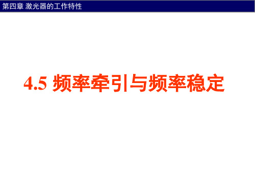 4.5 激光器的频率牵引与频率稳定-20200506