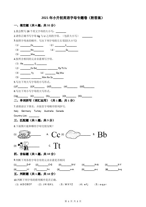 2021年小升初英语字母专题卷(附答案)