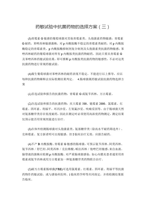 药敏试验中抗菌药物的选择方案(三)