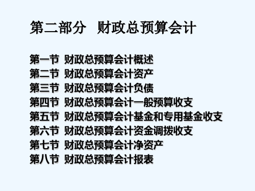 财政总预算会计课件