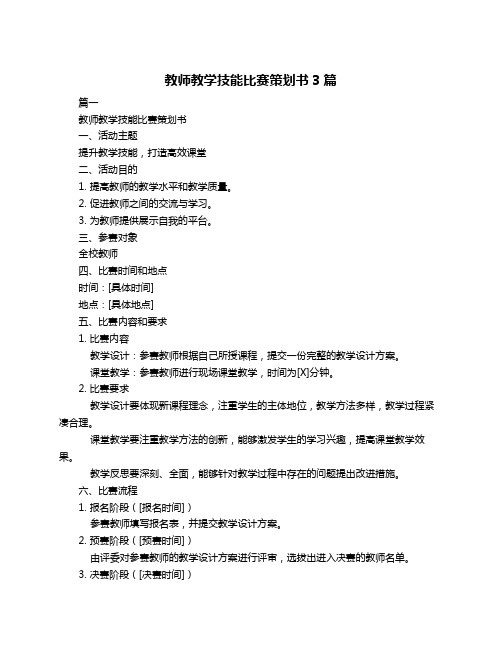 教师教学技能比赛策划书3篇