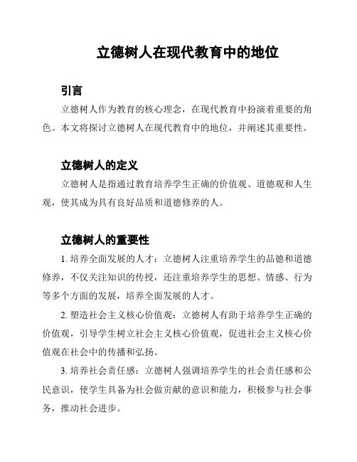 立德树人在现代教育中的地位