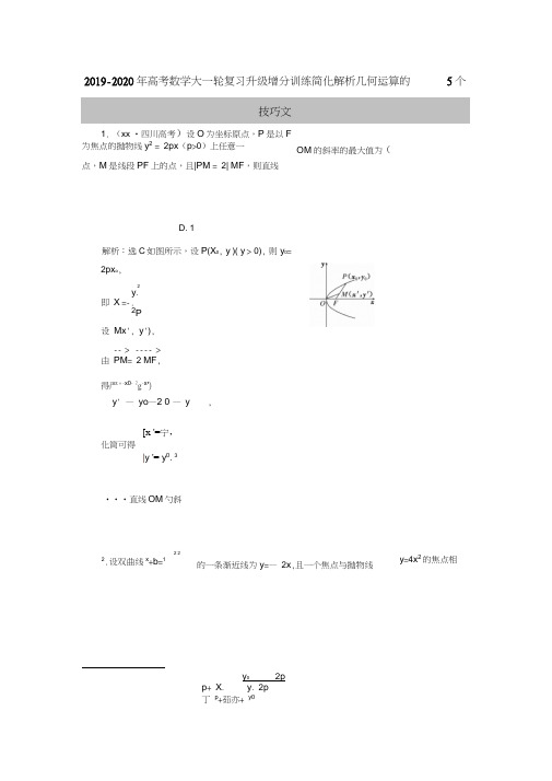 2019-2020年高考数学大一轮复习升级增分训练简化解析几何运算的5个技巧文