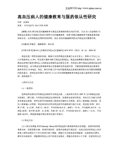 高血压病人的健康教育与服药依从性研究