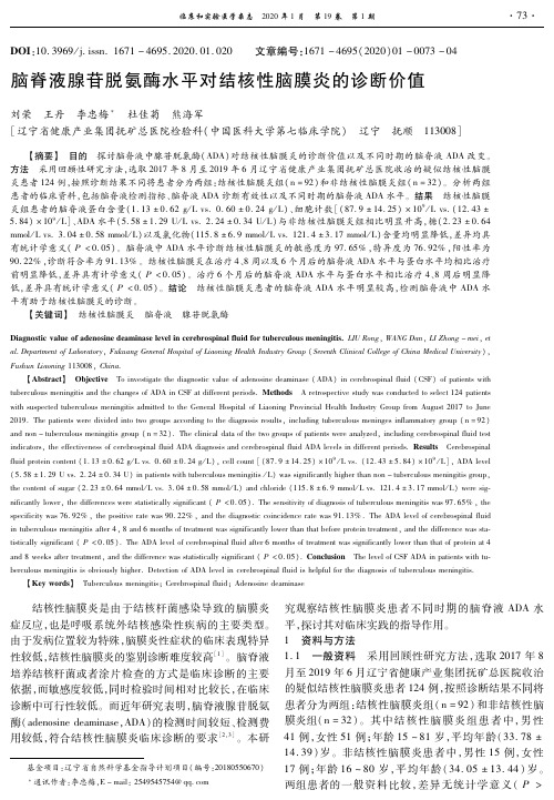 脑脊液腺苷脱氨酶水平对结核性脑膜炎的诊断价值