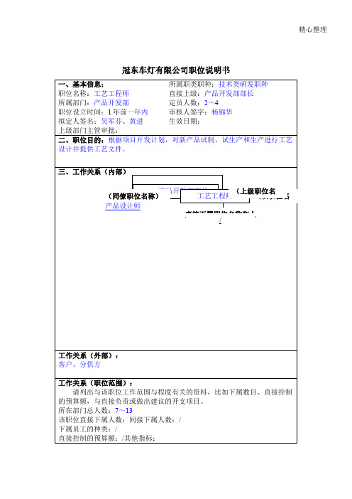冠东车灯公司产品开发部工艺工程师职位说明书