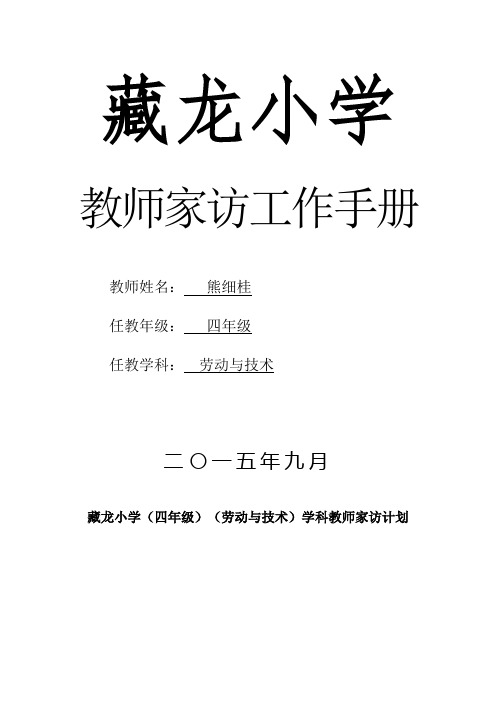 熊细桂教师家访工作手册