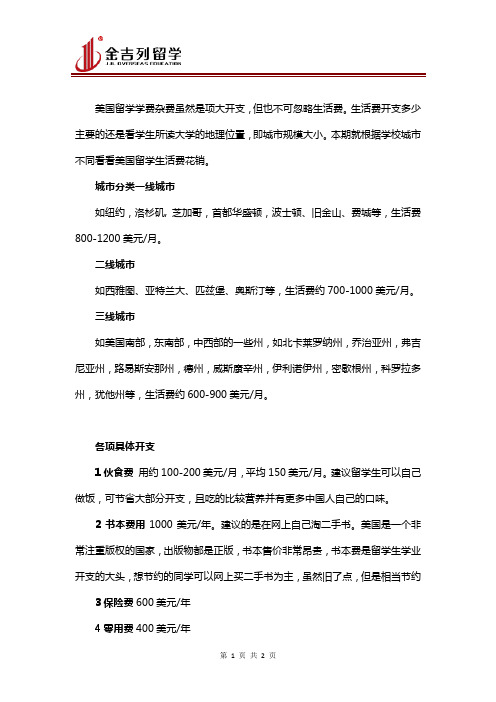美国留学生生活费盘点
