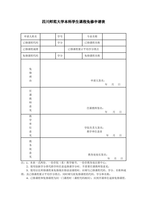 四川师范大学本科学生课程免修申请表2(1)