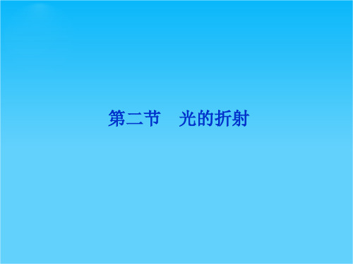 高考物理核心要点突破系列课件：第19章第二节《光的折射》(人教版选修3-4)