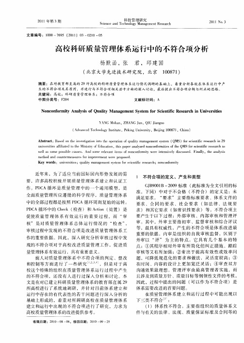 高校科研质量管理体系运行中的不符合项分析